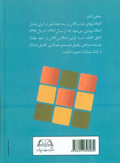 اختلاسهای خرد و کلان در سه دهه اخیر ایران (از سال 1367 تا 1397)