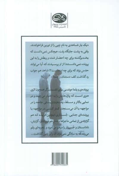 زندگی پس از قتل ویلما مونتسی