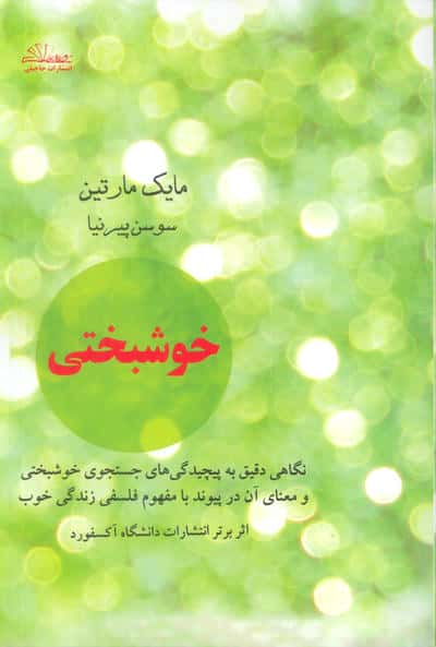 خوشبختی (نگاهی دقیق به پیچیدگی های جستجوی خوشبختی و معنای آن در پیوند با مفهوم فلسفی زندگی خوب)