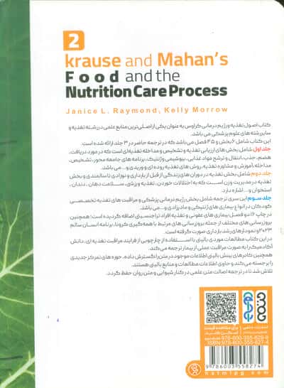 اصول تغذیه و رژیم درمانی کراوس 2023 (جلد دوم:دوران های زندگی،سلامتی و تناسب اندام)