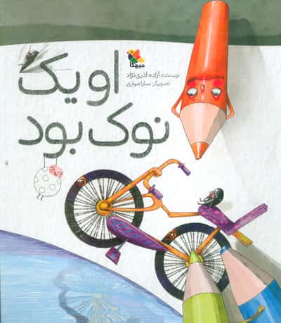 او 1 نوک بود (گلاسه)