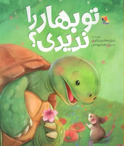 تو بهار را ندیدی؟ (گلاسه)