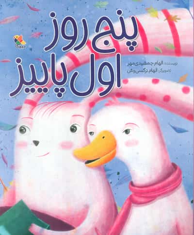 پنج روز اول پاییز (گلاسه)