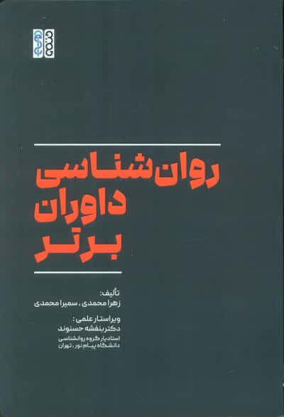 روان شناسی داوران برتر 
