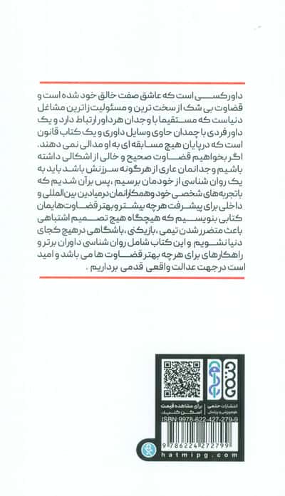 روان شناسی داوران برتر 