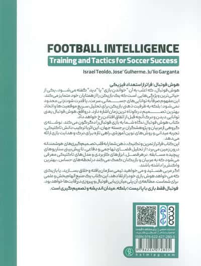 هوش فوتبال (تمرینات و تاکتیک ها برای موفقیت در فوتبال)