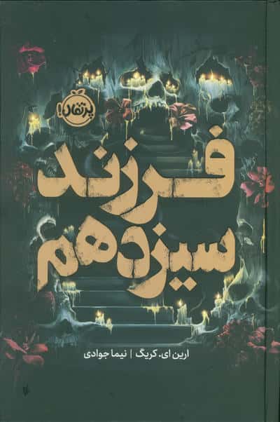 فرزند سیزدهم