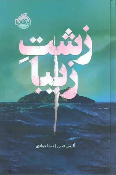 زشت زیبا 