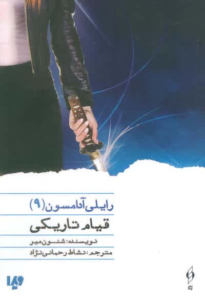 قیام تاریکی (رایلی آدامسون 9)