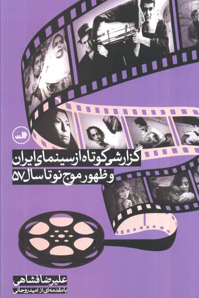 گزارشی کوتاه از سینمای ایران و ظهور موج نو تا سال 57