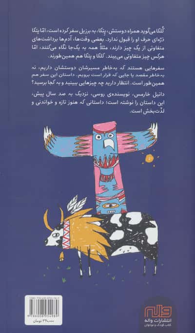 چگونه کلکا پانکین به برزیل پرواز کرد (گلاسه)