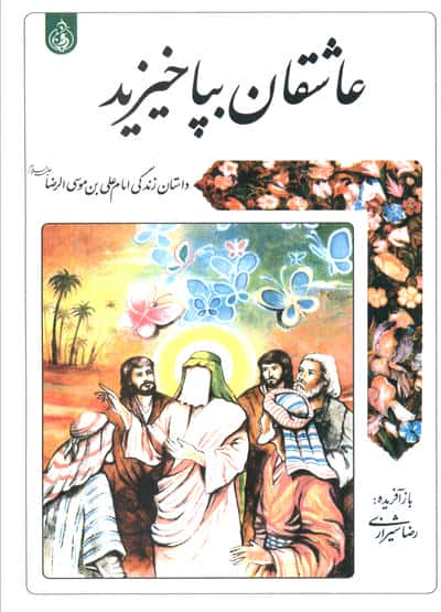 عاشقان بپا خیزید (داستان زندگی امام علی بن موسی الرضا علیه السلام)