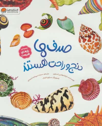 صدف ها دنج و راحت هستند (رازهای طبیعت)،(گلاسه)