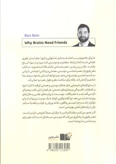 مغز رفیق باز (عصب شناسی دوستی،همدلی و زندگی اجتماعی)