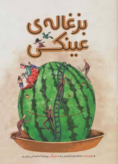 بزغاله ی عینکی (گلاسه)