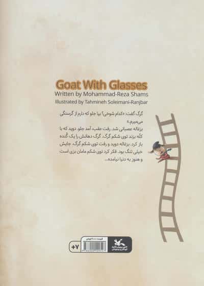 بزغاله ی عینکی (گلاسه)