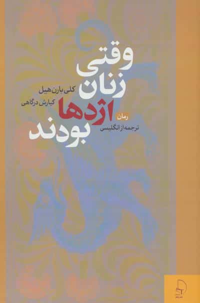 وقتی زنان اژدها بودند