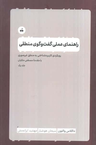 راهنمای عملی گفت و گوی منطقی 1 (رویکرد کاربردشناختی به منطق غیرصوری)