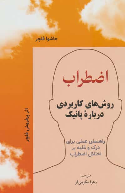 اضطراب (روش های کاربردی درباره پانیک)