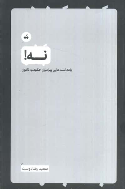 نه (یادداشت هایی پیرامون حکومت قانون)