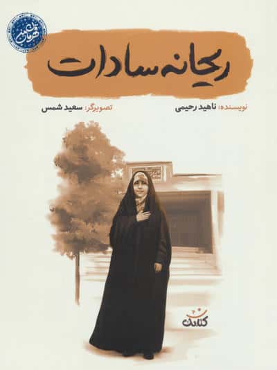 ریحانه سادات (قهرمان من)