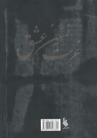 غربت نشین عشق