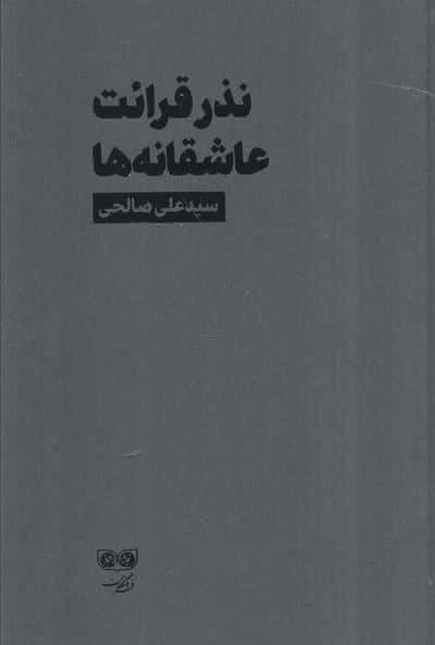 نذر قرائت عاشقانه ها