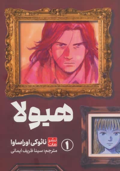 مانگا هیولا 1 (کمیک استریپ)