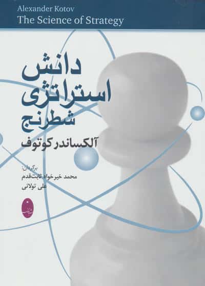 دانش استراتژی شطرنج