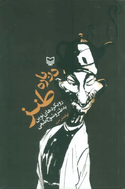 درباره طنز (رویکردهای نوین به طنز و شوخ طبعی)،(2زبانه)