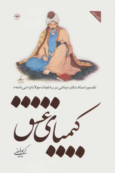 کیمیای عشق (تفسیر استاد دکتر دینانی بر باعیات مولانا و «نی نامه»)