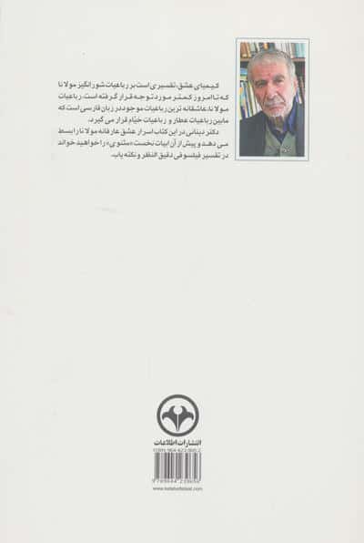 کیمیای عشق (تفسیر استاد دکتر دینانی بر باعیات مولانا و «نی نامه»)