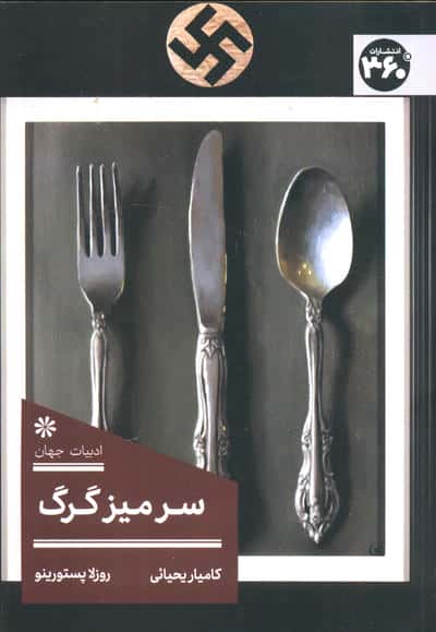 سر میز گرگ
