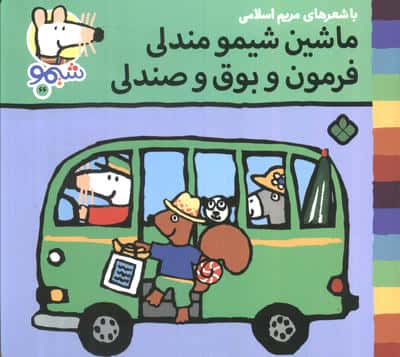 ترانه های شیموشیمو66 (ماشین شیمو مندلی فرمون و بوق و صندلی)،(گلاسه)