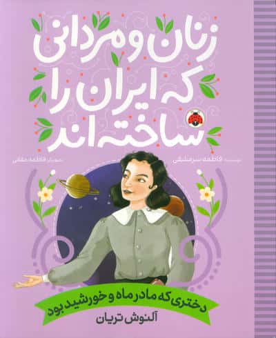 زنان و مردانی که ایران را ساخته اند (دختری که مادر ماه و خورشید بود:آلنوش تریان)