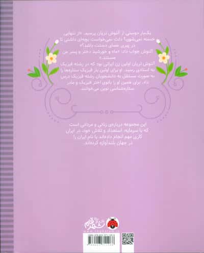 زنان و مردانی که ایران را ساخته اند (دختری که مادر ماه و خورشید بود:آلنوش تریان)