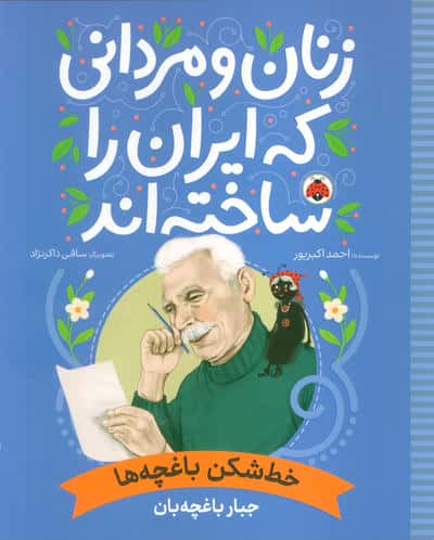 زنان و مردانی که ایران را ساخته اند (خط شکن باغچه ها:جبار باغچه بان)