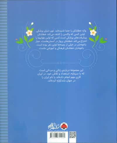 زنان و مردانی که ایران را ساخته اند (خط شکن باغچه ها:جبار باغچه بان)