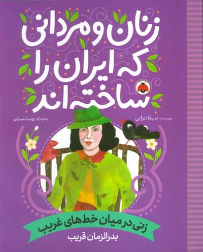 زنان و مردانی که ایران را ساخته اند (زنی در میان خط های غریب:بدرالزمان قریب)