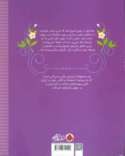 زنان و مردانی که ایران را ساخته اند (زنی در میان خط های غریب:بدرالزمان قریب)