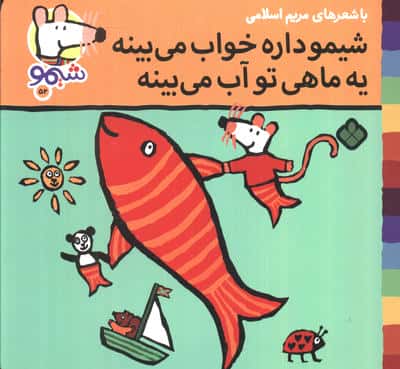 ترانه های شیموشیمو52 (شیمو داره خواب می بینه یه ماهی تو آب می بینه)،(گلاسه)