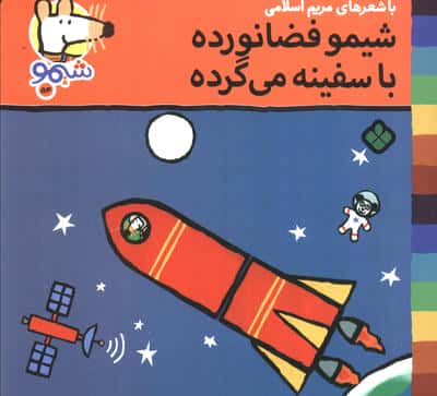 ترانه های شیموشیمو54 (شیمو فضانورده با سفینه می گرده)،(گلاسه)