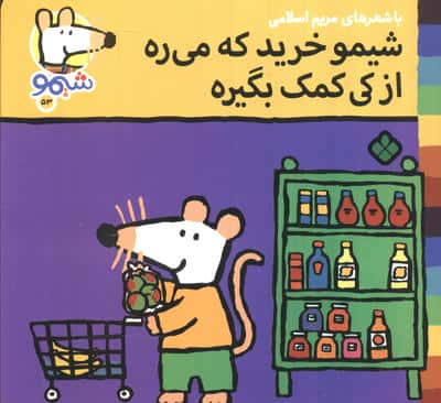 ترانه های شیموشیمو53 (شیمو خرید که می ره از کی کمک بگیره)،(گلاسه)