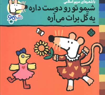 ترانه های شیموشیمو53 (شیمو خرید که می ره از کی کمک بگیره)،(گلاسه)