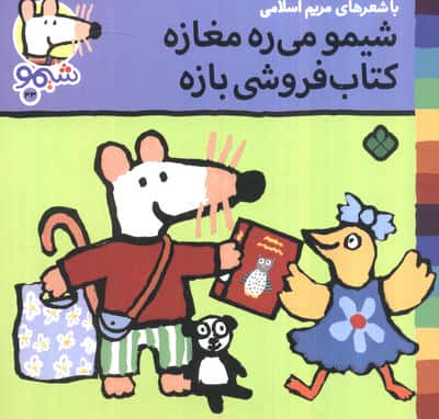 ترانه های شیموشیمو43 (شیمو می ره مغازه کتاب فروشی بازه)،(گلاسه)