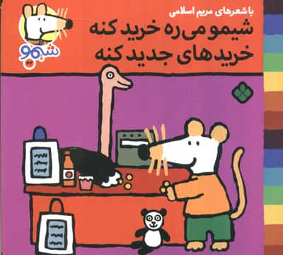 ترانه های شیموشیمو42 (شیمو می ره خرید کنه خرید های جدید کنه)،(گلاسه)