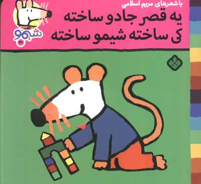 ترانه های شیموشیمو41 (شیمو یه قصر جادو ساخته کی ساخته شیمو ساخته)،(گلاسه)