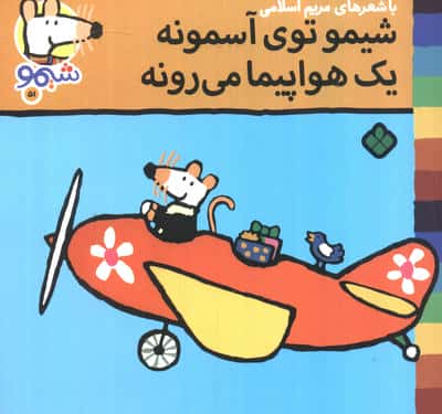 ترانه های شیموشیمو51 (شیمو توی آسمونه یک هواپیما می رونه)،(گلاسه)