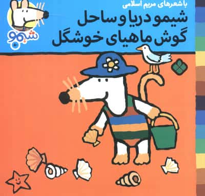 ترانه های شیموشیمو50 (شیمو دریا و ساحل گوش ماهیای خوشگل)،(گلاسه)