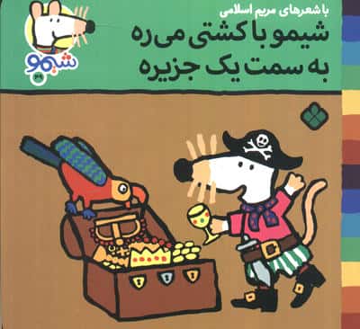 ترانه های شیموشیمو49 (شیمو با کشتی میره به سمت یک جزیره)،(گلاسه)